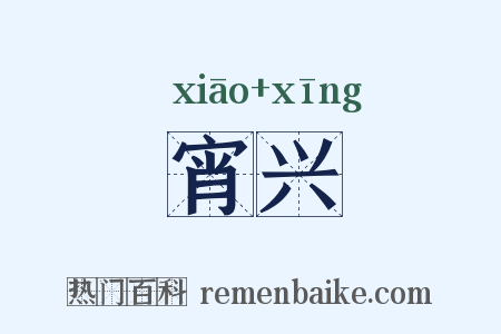 宵兴是什么意思的图片